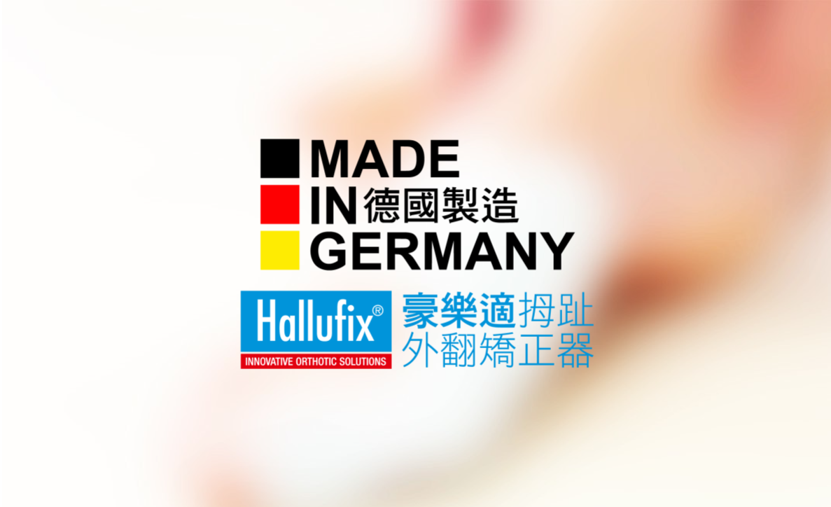 MADEIN 德國製造GERMANYHallufixINNOVATIVE ORTHOTIC SOLUTIONS外翻矯正器