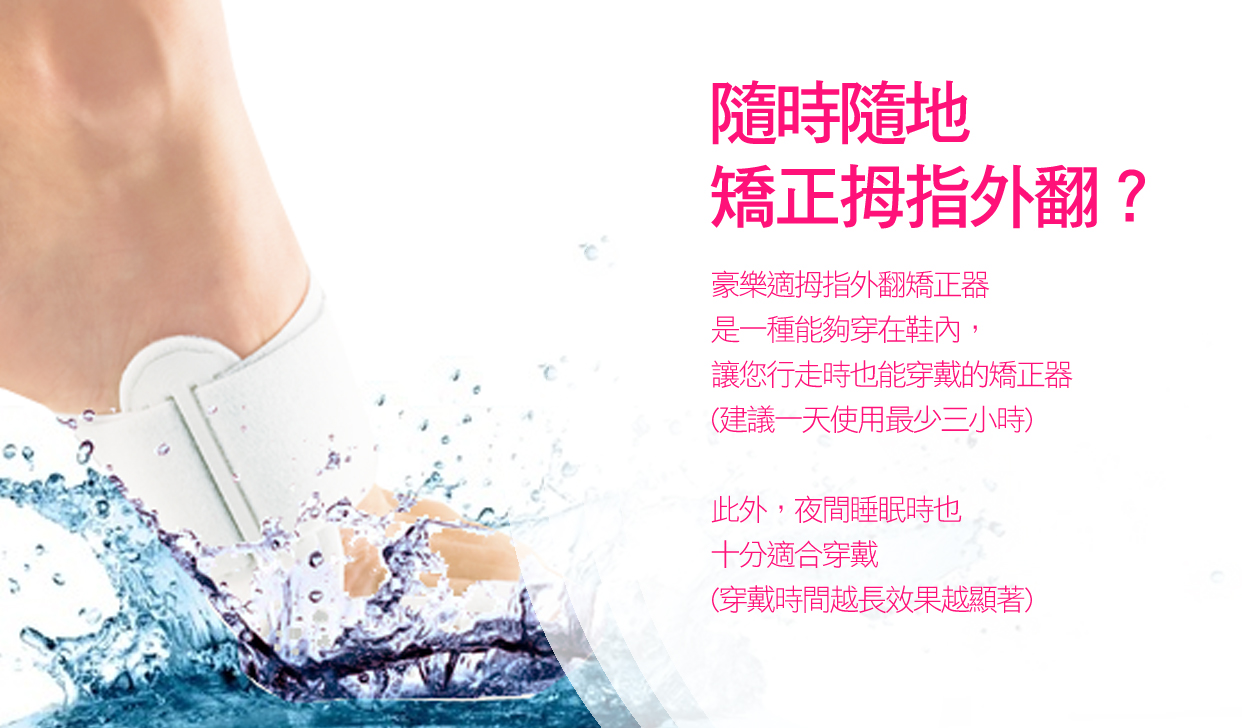 隨時隨地矯正拇指外翻？豪樂適拇指外翻矯正器是一種能夠穿在鞋內，讓您行走時也能穿戴的矯正器(建議一天使用最少三小時)此外，夜間睡眠時也十分適合穿戴(穿戴時間越長效果越顯著)