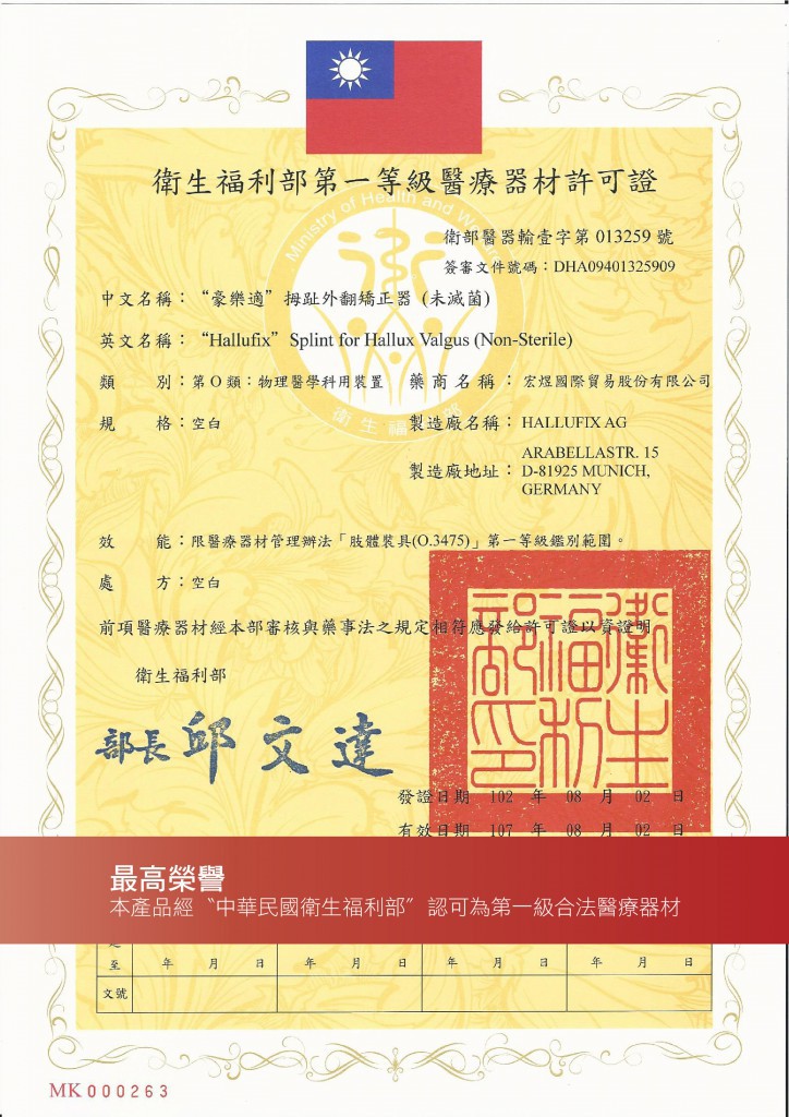 衛署醫療器材證書