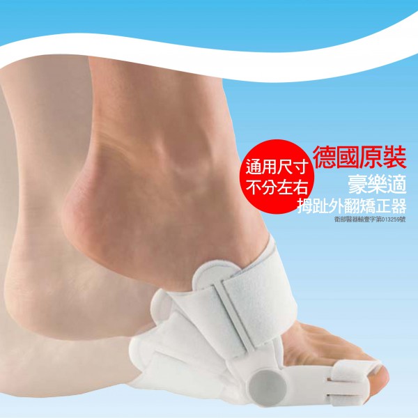 豪樂適拇趾外翻矯正器